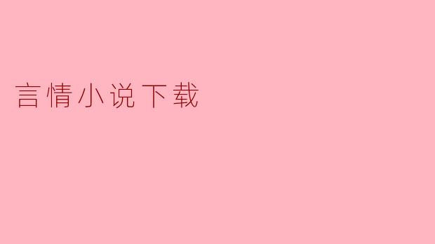 言情小说下载