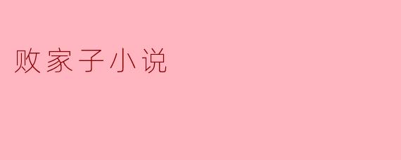 败家子小说