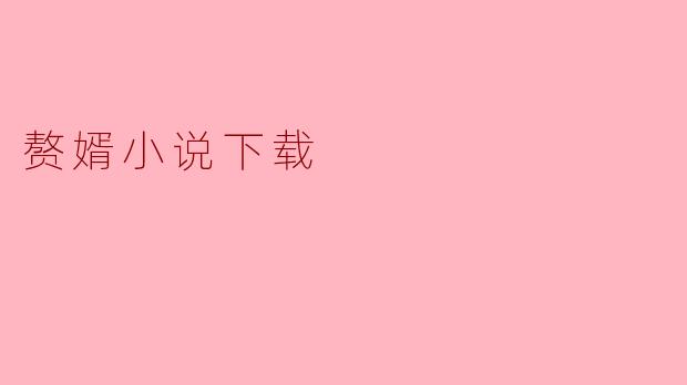 在哪里可以下载《赘婿》这本小说？