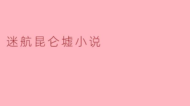 迷航昆仑墟小说
