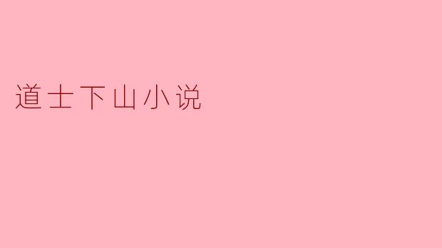 道士下山小说