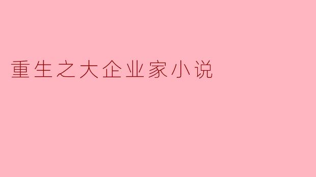 重生之大企业家小说