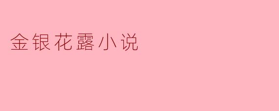 金银花露小说