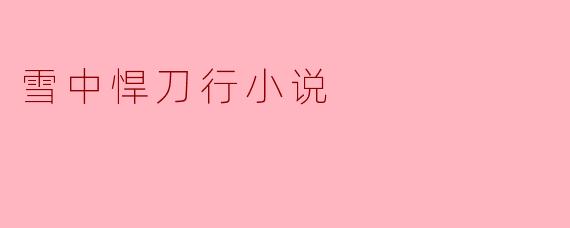 雪中悍刀行小说