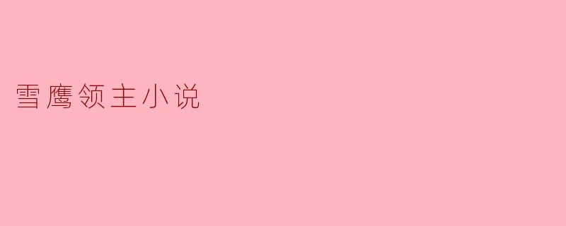 雪鹰领主小说