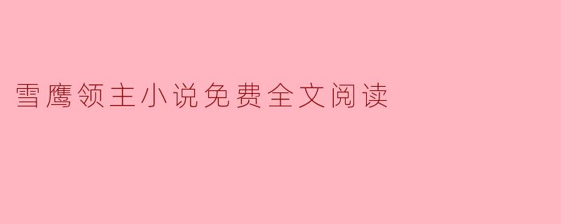 雪鹰领主小说免费全文阅读
