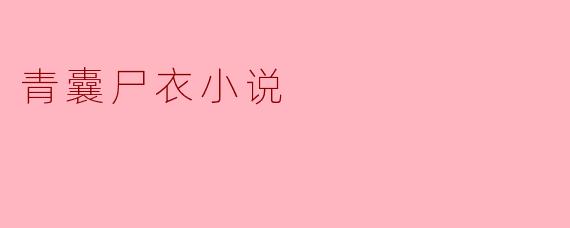 探秘《青囊尸衣》的奇幻世界