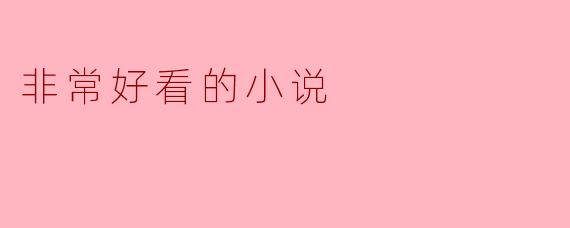 ### 探索那些让人爱不释手的小说
