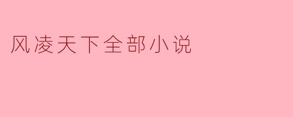 风凌天下全部小说
