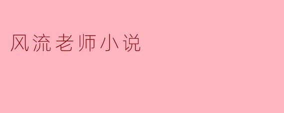 风流老师小说