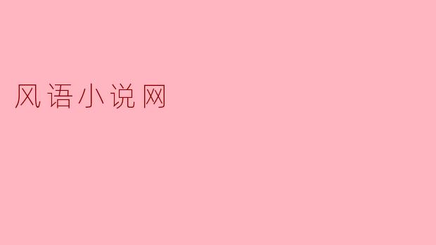 风语小说网