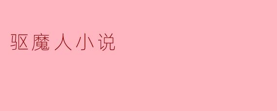 驱魔人小说