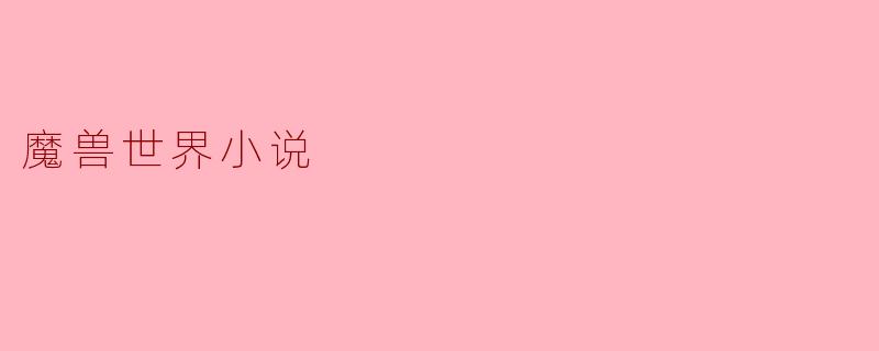魔兽世界小说