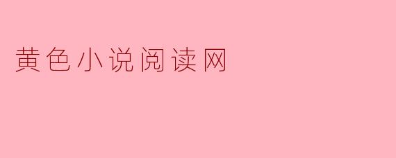 黄色小说阅读网