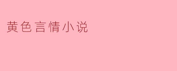 黄色言情小说