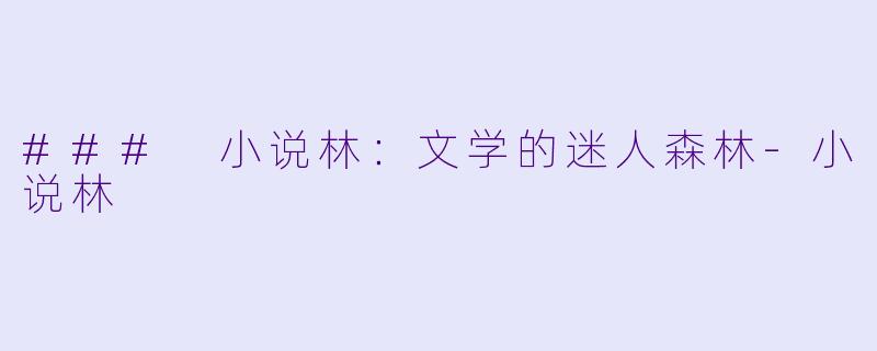 ### 小说林：文学的迷人森林