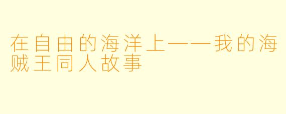 在自由的海洋上——我的海贼王同人故事