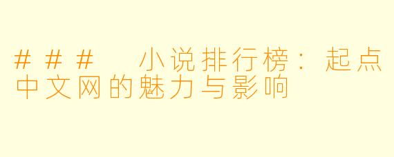 ### 小说排行榜：起点中文网的魅力与影响