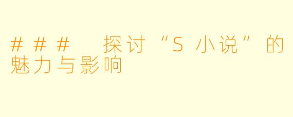 ### 探讨“S小说”的魅力与影响