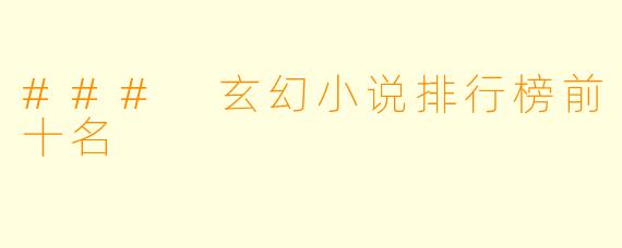### 玄幻小说排行榜前十名
