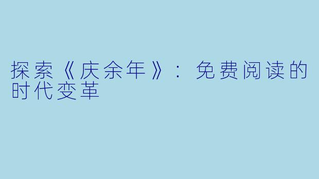 探索《庆余年》：免费阅读的时代变革