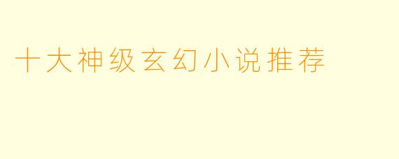 十大神级玄幻小说推荐