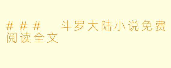 ### 斗罗大陆小说免费阅读全文