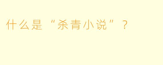 什么是“杀青小说”？  