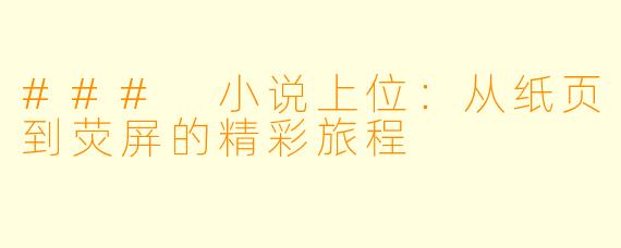 ### 小说上位：从纸页到荧屏的精彩旅程