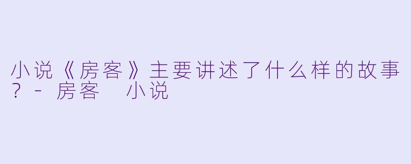 小说《房客》主要讲述了什么样的故事?