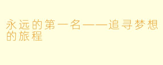 永远的第一名——追寻梦想的旅程