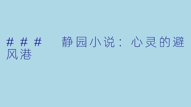 ### 静园小说：心灵的避风港