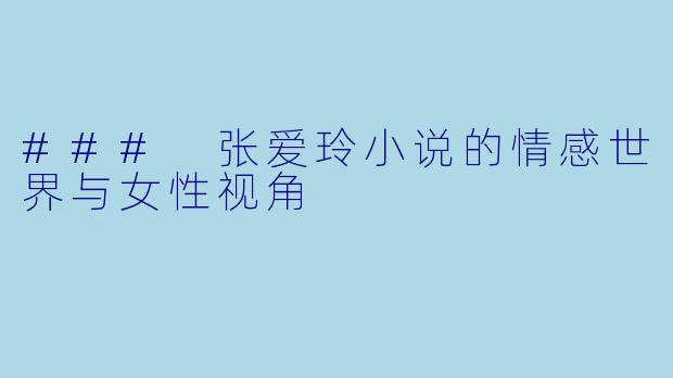### 张爱玲小说的情感世界与女性视角
