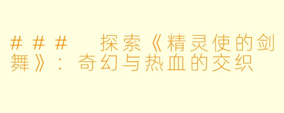 ### 探索《精灵使的剑舞》:奇幻与热血的交织