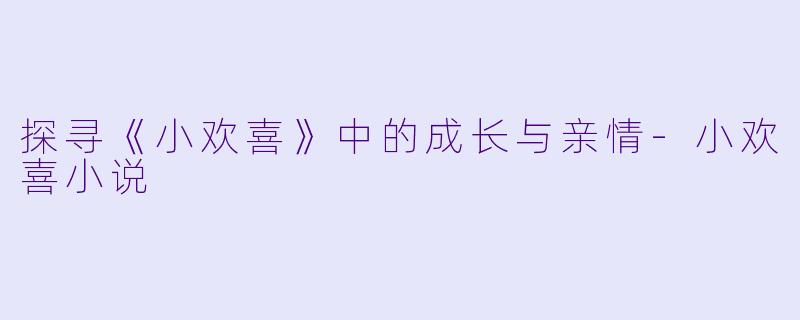 探寻《小欢喜》中的成长与亲情