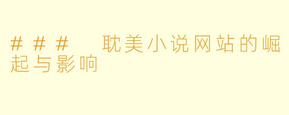 ### 耽美小说网站的崛起与影响