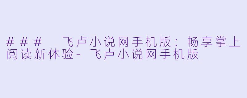 ### 飞卢小说网手机版：畅享掌上阅读新体验