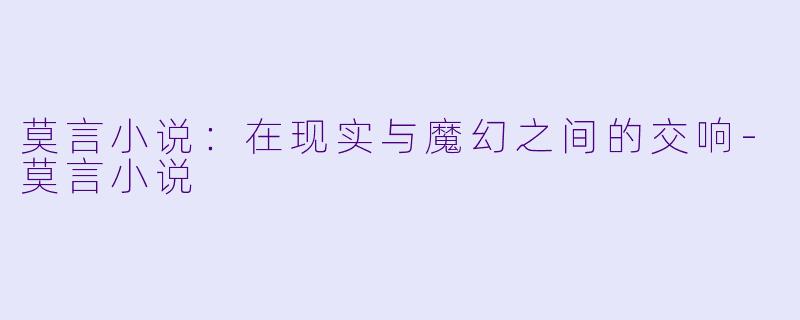 莫言小说:在现实与魔幻之间的交响