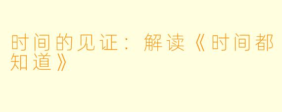 时间的见证：解读《时间都知道》
