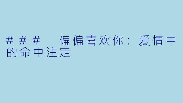 ### 偏偏喜欢你：爱情中的命中注定