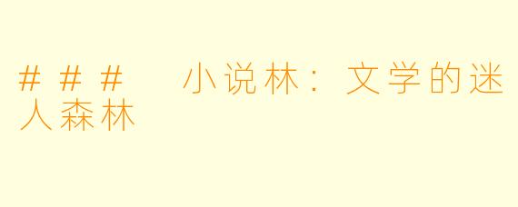 ### 小说林：文学的迷人森林