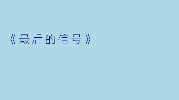 《最后的信号》