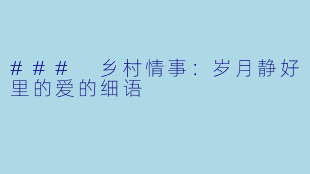 ### 乡村情事:岁月静好里的爱的细语