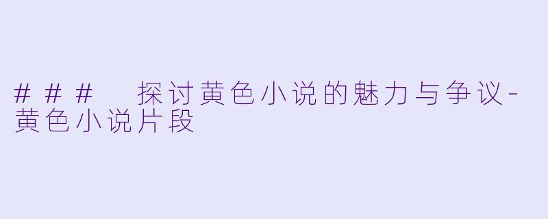 ### 探讨黄色小说的魅力与争议
