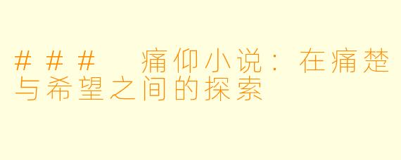 ### 痛仰小说:在痛楚与希望之间的探索