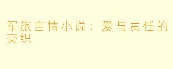 军旅言情小说：爱与责任的交织
