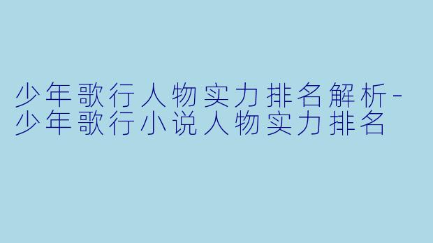 少年歌行人物实力排名解析