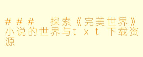 ### 探索《完美世界》小说的世界与txt下载资源