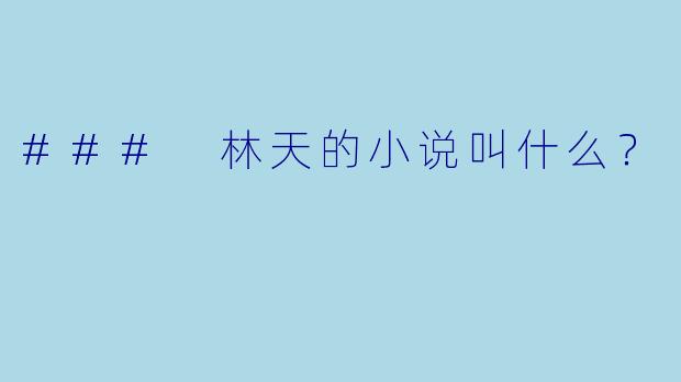 ### 林天的小说叫什么?