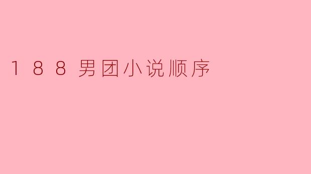 188男团小说顺序
